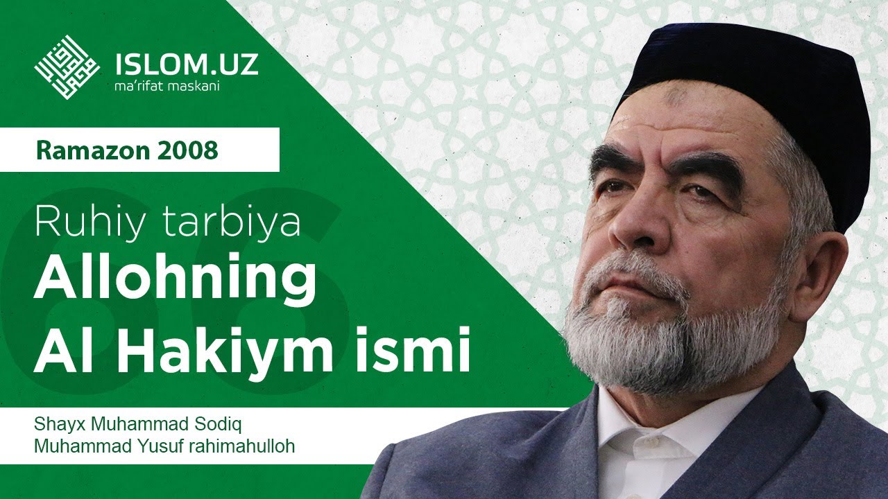 66. Allohning Al Hakiym ismi (Ramazon 2008) «Ruhiy tarbiya» | Аллоҳнинг Ал Ҳакийм исми