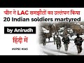20 Indian soldiers martyred भारत के 20 जवान शहीद, कई चीनी सैनिक भी ढेर और जख्मी - China Violates LAC