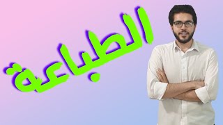 الأدب 2 | الطباعة | علمي وأدبي | الثانوية الأزهرية | إبراهيم طناني