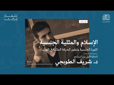 الحلقة الأولى الإسلام والمثلية الجنسية الثورة الجنسية وتطور الحركة المثلية في الغرب