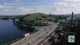 Нижний Тагил - проект "Путешествие в монументальную историю"