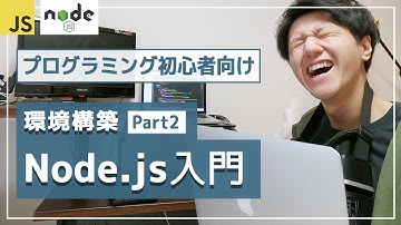 2021年版｜続・Node.js入門！”パスを通す”方法を教えてやんよ