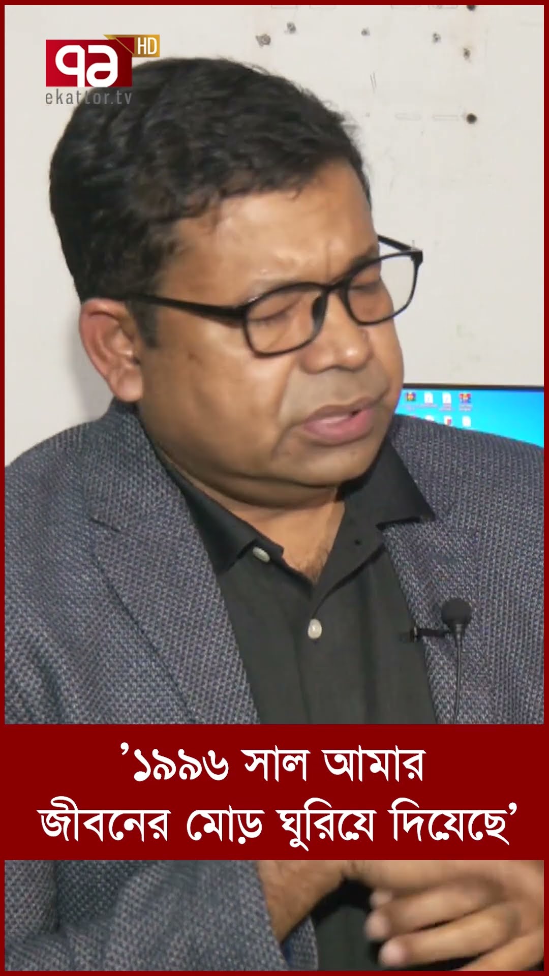 ‘১৯৯৬ সাল আমার জীবনের মোড় ঘুরিয়ে দিয়েছে’