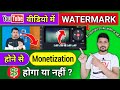 YouTube Video Me Watermark Hone Se Channel Monetize Hoga Ya Nahi | Youtube Monetization Policy 2022