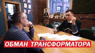 ПОСТАНОВА ТРАНСФОРМАТОР\КУРОЧКА РОМЫ\ДМИТРИЙ ПОРТНЯГИН [Видеообзор]