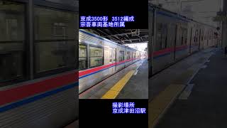 【京成電鉄】京成3500形　3512編成　京成津田沼駅到着