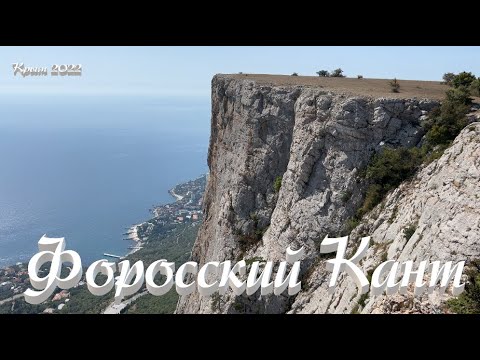 Крым. Подъём на Форосский Кант. Виды на миллион. Место , куда хочется вернуться.