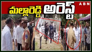 మల్లారెడ్డి అరెస్ట్ || BRS MLA Mallareddy Arrest || ABN Telugu