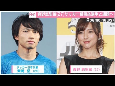 柴崎岳選手 女優の真野恵里菜さんとの結婚を発表 Youtube