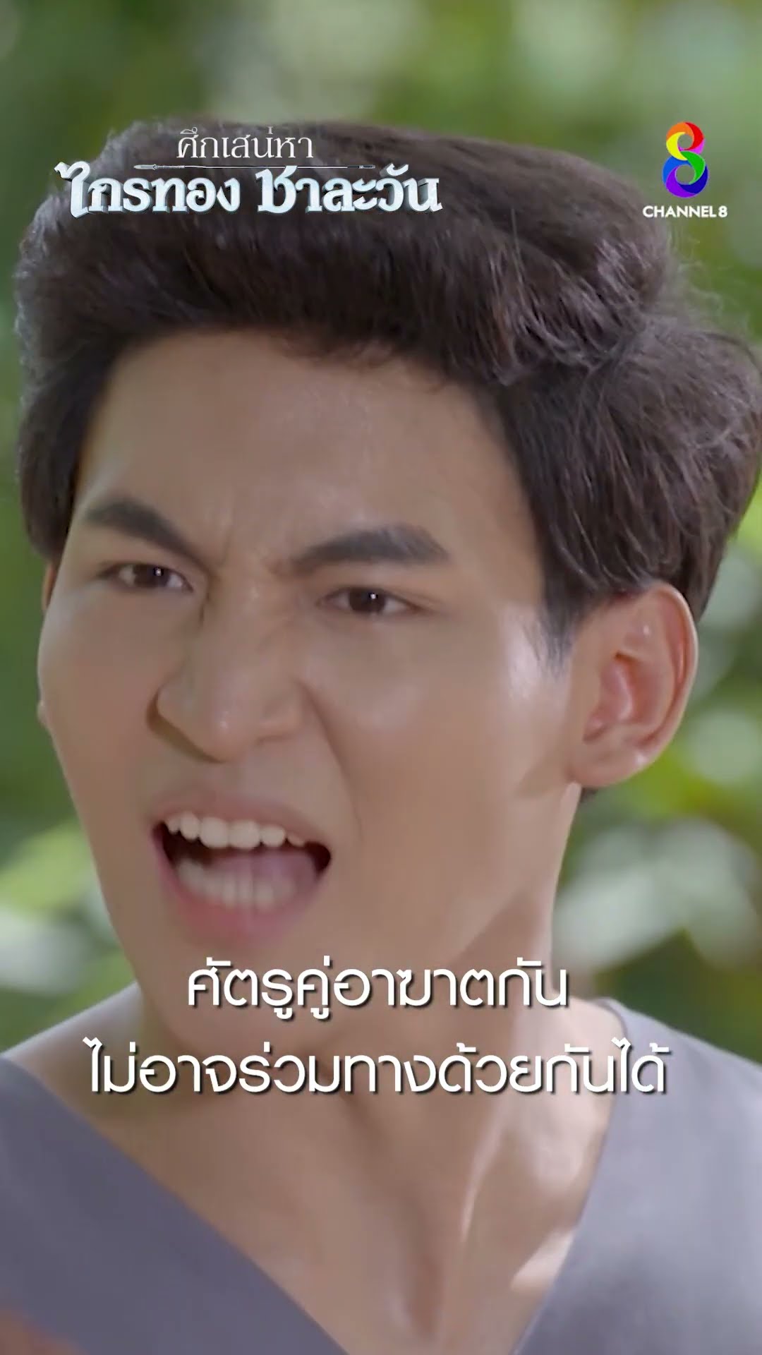 ศัตรูคู่อาฆาตกัน ไม่อาจร่วมทางด้วยกันได้ #shorts ศึกเสน่หา ไกรทอง ชาละวัน | ละครช่อง8