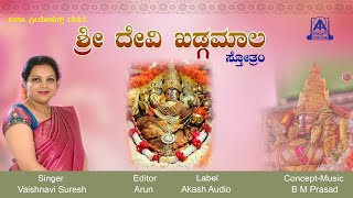 ಶ್ರೀ ದೇವಿ ಖಡ್ಗಮಾಲಾ Sri Devi Khadgamala - Sthotra |  Vaishnavi Suresh | B M Prasad | Akash Audio