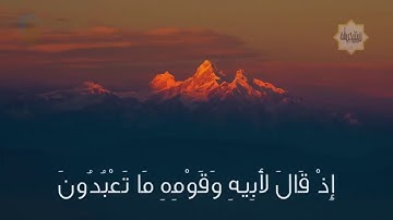 تلاوه إسلام صبحي(واتل عليهم نبأ إبراهيم)