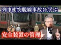 東急田園都市線、列車衝突脱線事故に学ぶ安全装置の管理