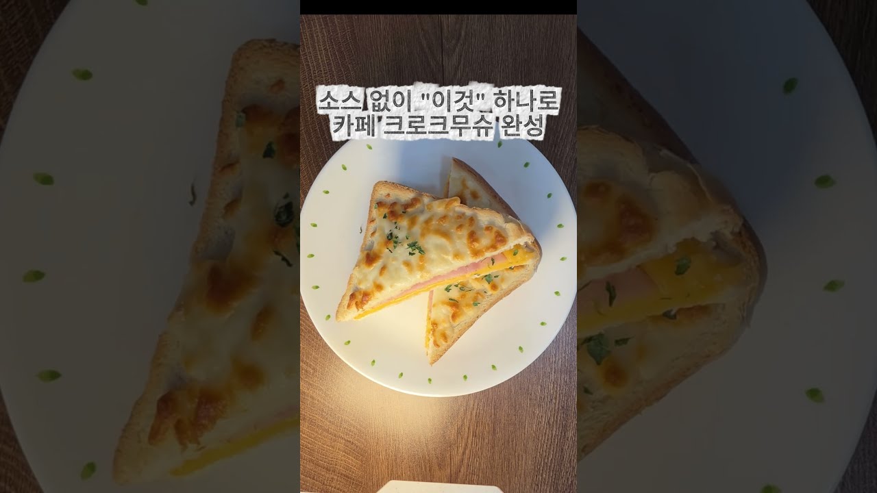 소스 만들지 말고 '이것' 하나로 카페 크로크무슈 완성! 레시피 숏폼 썸네일