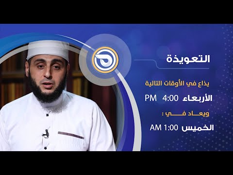 من هم الجن الحلقة 01 التعويذة مع الشيخ عبدالحميد عامر