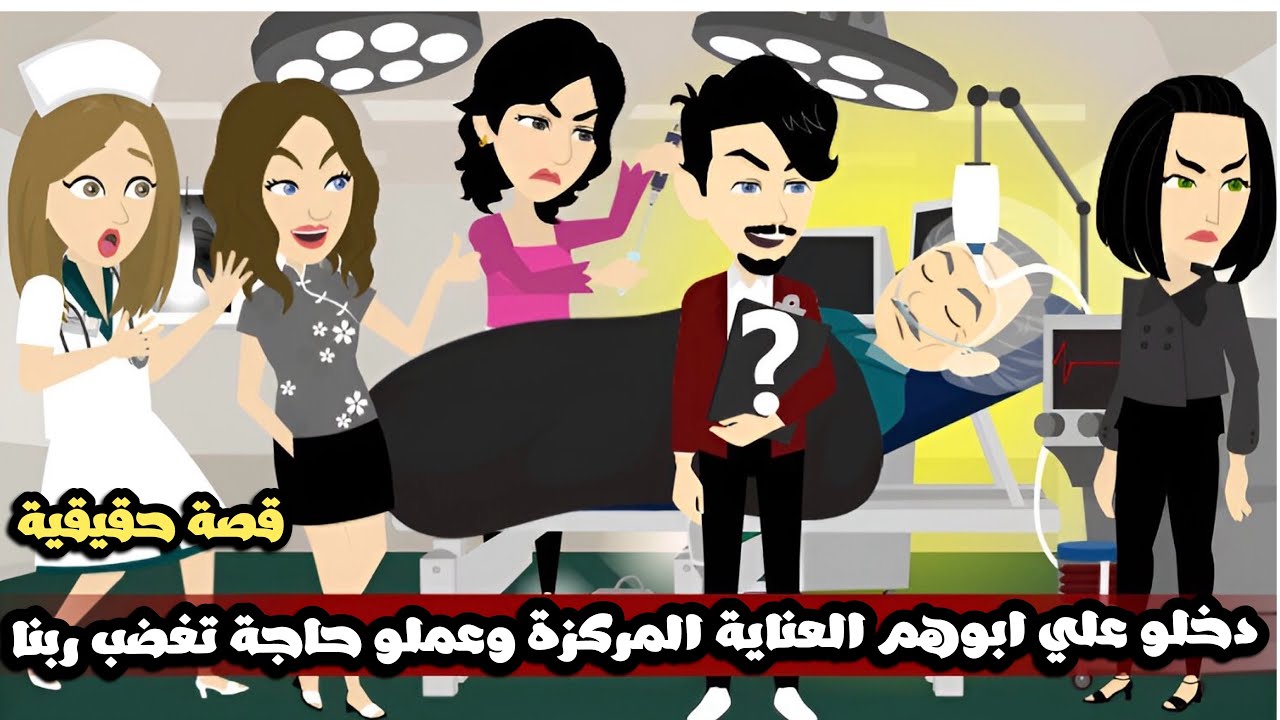 دخلو علي ابوهم العناية المركزة و عملو حاجة فيه تغضب ربنا😱قصة حقيقية