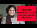 മുഖത്തെ കറുത്ത പാടുകൾ മാറ്റാൻ | Hyper Pigmentation Remedies | Dr Lizy K Vaidian
