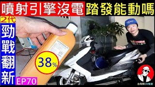 噴射引擎沒電踏發能動嗎？【38％電瓶水效果如何】DIY ... 