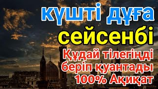 видео: сейсенбі 🕌КҮНДІҢ ЕҢ ҚҰДІРЕТТІ ДҰҒАСЫ!, Барлық тілектер орындалады! БАЙЛЫҚ, ТАБЫС ЖӘНЕ БАҚЫТ. ҚҰДАЙ картинка: сейсенбі 🕌КҮНДІҢ ЕҢ ҚҰДІРЕТТІ ДҰҒАСЫ!, Барлық тілектер орындалады! БАЙЛЫҚ, ТАБЫС ЖӘНЕ БАҚЫТ. ҚҰДАЙ