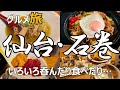 宮城グルメ ひとり旅 仙台&石巻