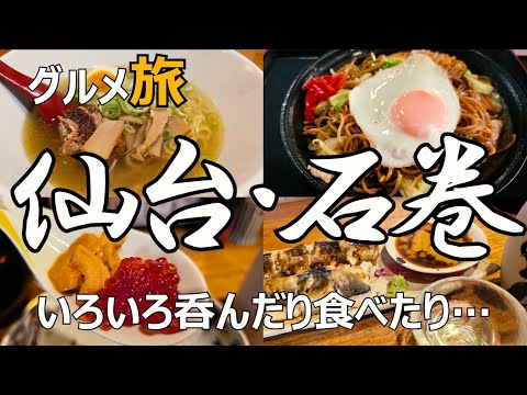 宮城グルメ ひとり旅　仙台＆石巻