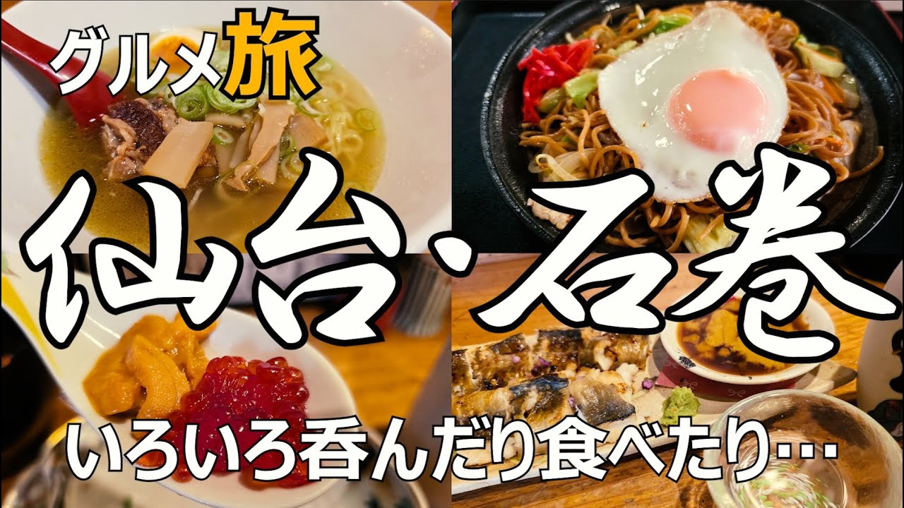 宮城グルメ ひとり旅　仙台＆石巻