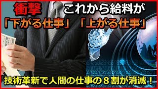 【衝撃】これから給料が「下がる仕事」「上がる仕事」技術革新で人間の仕事の８割が消滅！ 【ユアライフアップガイド】