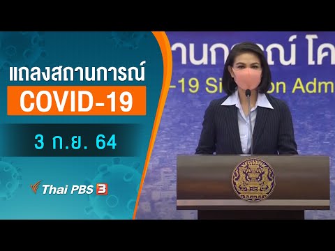 แถลงสถานการณ์ COVID-19 โดย ศบค. (3 ก.ย. 64)