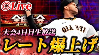 【DAY4】大会もいよいよ後半戦！？オールスター杯生放送！！【プロスピA】