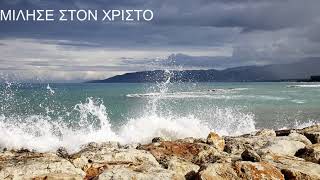 Video thumbnail of "ΜΙΛΗΣΕ ΣΤΟΝ ΧΡΙΣΤΟ"