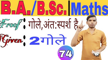 Class 74 ||  Proof that Spheres touch internally || Giving 2 Spheres || Bsc math by Prashant sir