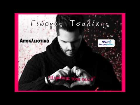 ΓΙΩΡΓΟΣ ΤΣΑΛΙΚΗΣ- ΠΕΡΑΣΑΜΕ