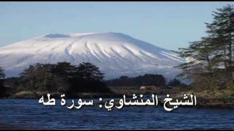 020- سورة طه - الشيخ محمد صديق المنشاوي ( النسخة الحديثة المطورة - القرآن كاملا )
