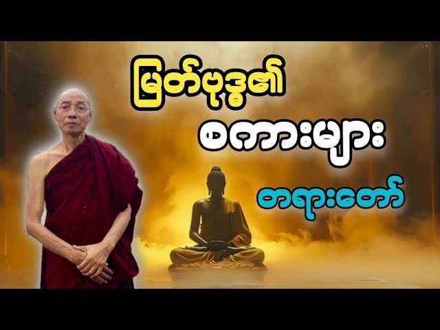 ပါမောက္ခချုပ်ဆရာတော်နန္ဒမာလာဘိဝံသဟောကြားတော်မူသော မြတ်ဗုဒ္ဓ၏ စကားများ တရားတော် class=