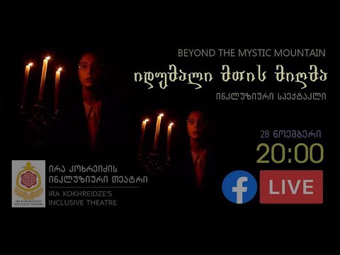 Beyond The Mystic Mountain / იდუმალი მთის მიღმა   [ინკლუზიური სპექტაკლი]