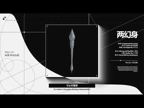 Lorien - '两幻身 / The Portrait and I' (Lyrics Video)