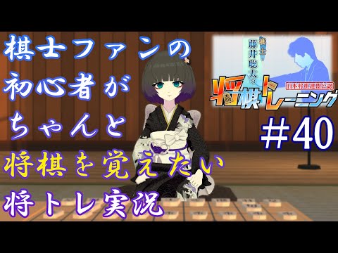 棋士ファンの初心者がちゃんと将棋を覚えたい将トレ実況【#40】