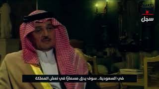 رحل الجميع ومازلنا هنا.. ماذا قال سعود الفيصل عن مصير أعداء المملكة؟