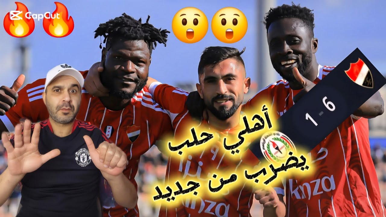 في الدوري السوري أهلي حلب يضرب من جديد ويعزز صدارته بفوز عريض على الشعلة وبسداسية كاملة 🔥🔥🔥💪💪💪