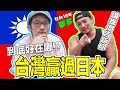 到底【TAIWAN】哪裡贏過日本?!住台日本人告訴你! Iku老師 ft.夢多