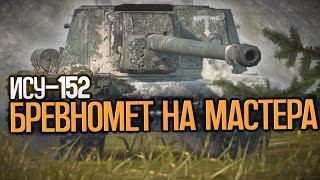 Не закончу видео пока не возьму мастера на ИСУ-152 | Wot Blitz