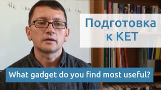 Максим Ачкасов - Подготовка к KET: What gadget do you find most useful