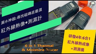 6合1 紅外線熱像 測濕 追蹤儀 漏水檢測 6in1 Thermal and Moisture Tracer