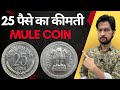 25 Paise Mule Coin Value | 25 पैसे का महंगा सिक्का | Rare 25 Paisa for Sell MasterJi Coins