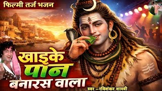 फिल्मी तर्ज पर शिव जी का भजन -खाइके पान बनारस वाला | filmi tarj bhajan | Khaike Pan Banaras wala 