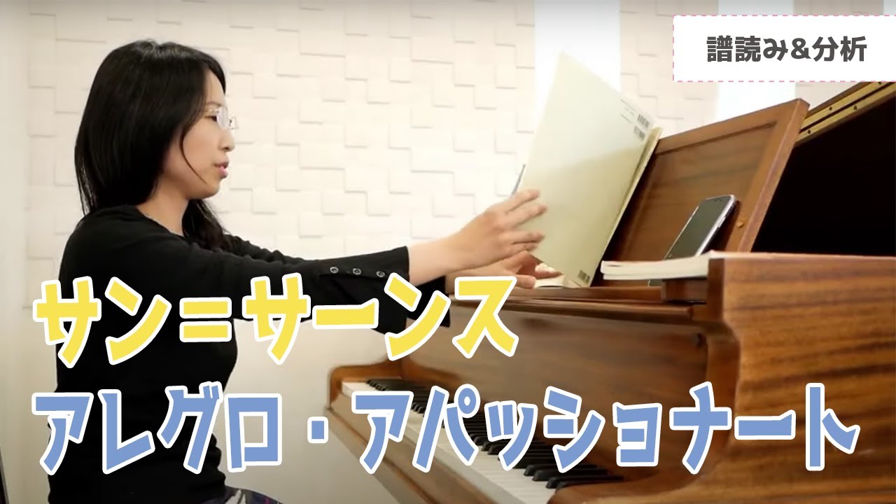 譜読み＆練習動画】サン＝サーンス／アレグロアパッショナートOp.70を 