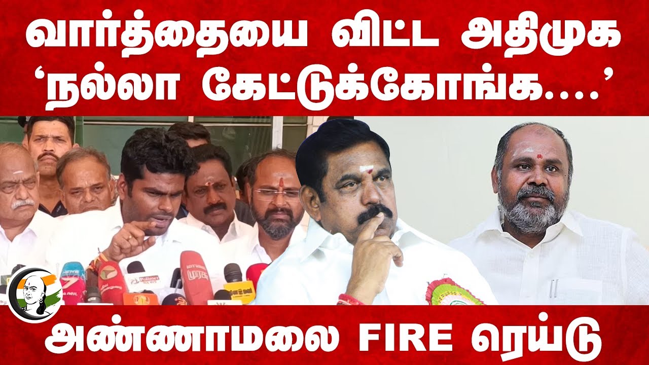 வார்த்தையை விட்ட ADMK "நல்லா கேட்டுக்கோங்க...." Annamalai FIRE Raid | EPS | RB Udhayakumar | BJP