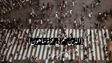 تلاوة خاشعة سورة الذاريات | القارئ أحمد فؤاد