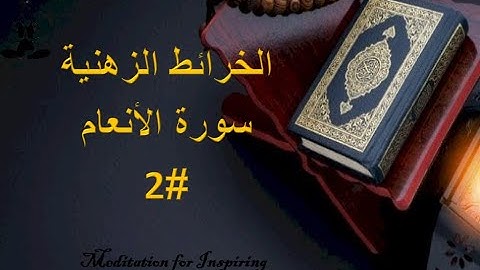 الخرائط الذهنية سورة الأنعام الربع الثانى