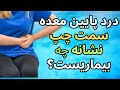 درد پایین معده سمت چپ نشانه چه بیماریست 